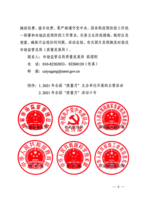 市場(chǎng)監(jiān)管總局等20個(gè)部門關(guān)于開展2021年全國“質(zhì)量月”活動(dòng)的通知