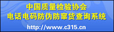 中國質(zhì)量檢驗(yàn)協(xié)會(huì)電話電碼防偽防竄貨查詢系統(tǒng)