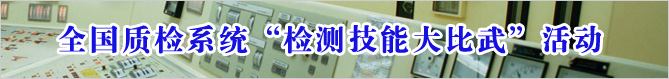 全國質(zhì)檢系統(tǒng)檢測(cè)技能大比武活動(dòng)