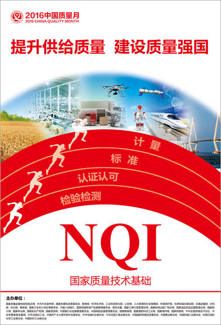 2016年全國(guó)質(zhì)量月宣傳畫
