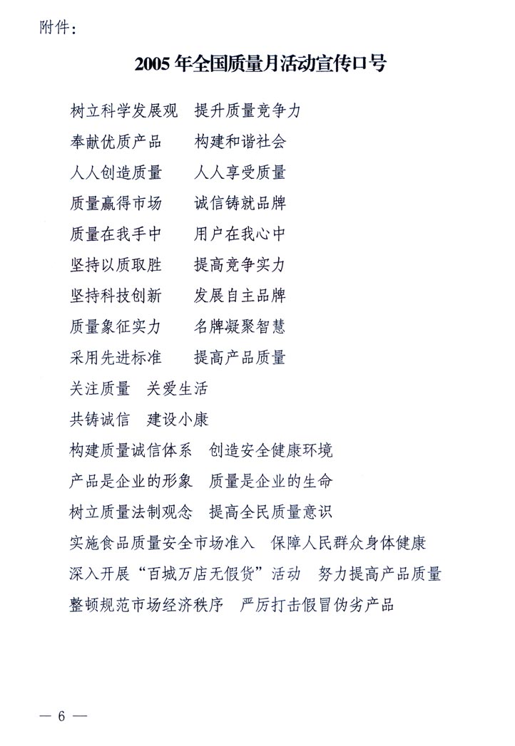 中共中央宣傳部、國家質(zhì)量監(jiān)督檢驗(yàn)檢疫總局、國家發(fā)展和改革委員會(huì)、中華全國總工會(huì)、共青團(tuán)中央《關(guān)于開展&ldquo;2005年全國質(zhì)量月&rdquo;活動(dòng)的通知》