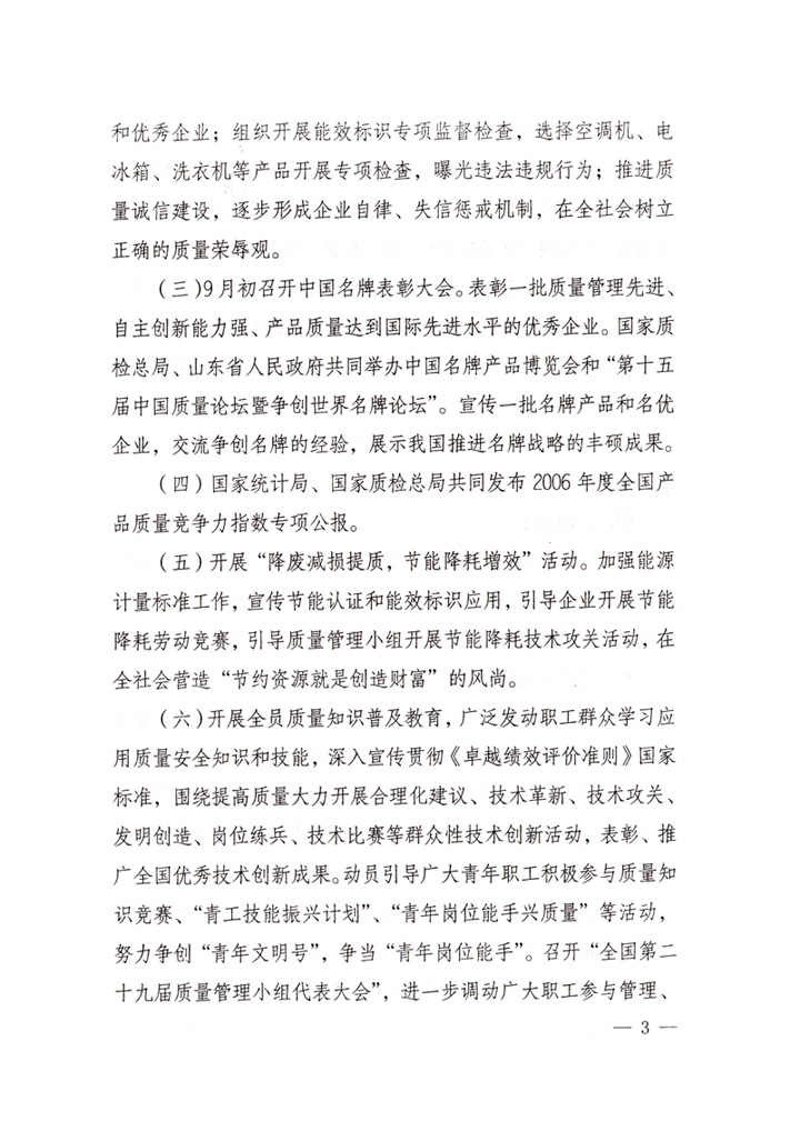 中共中央宣傳部、國家質量監(jiān)督檢驗檢疫總局、國家發(fā)展和改革委員會、中華全國總工會、共青團中央《關于開展&ldquo;2007年全國質量月&rdquo;活動的通知》