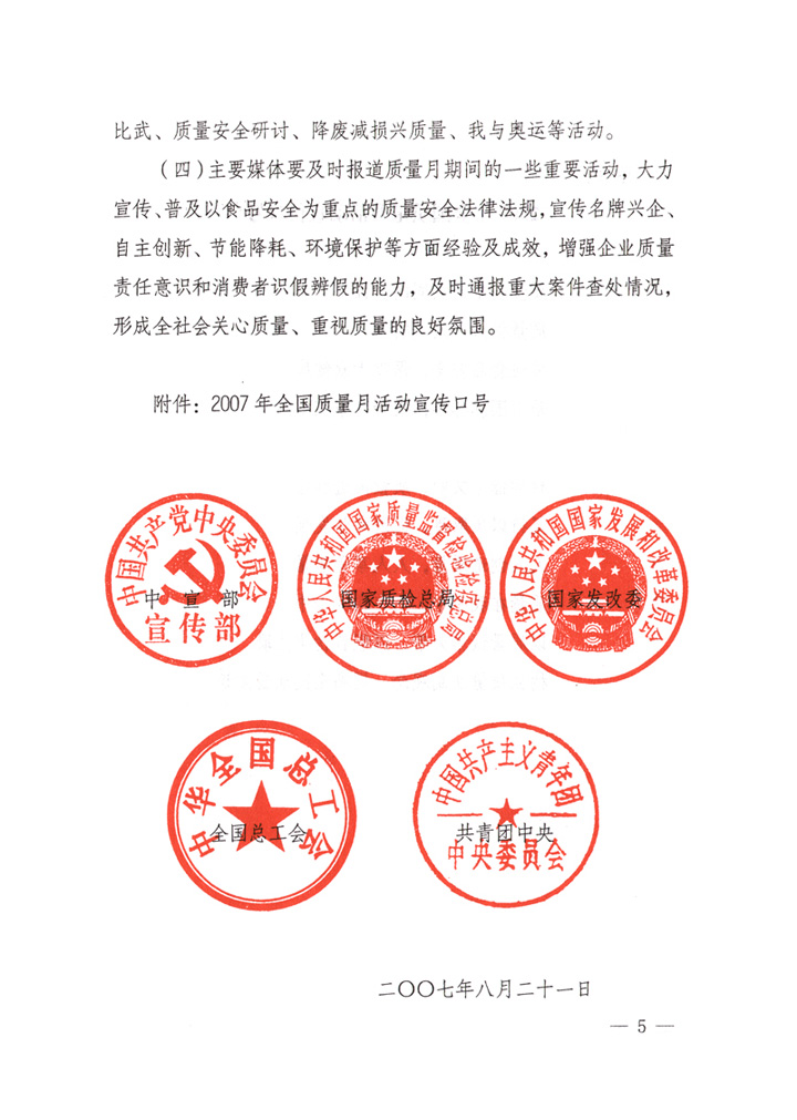 中共中央宣傳部、國家質量監(jiān)督檢驗檢疫總局、國家發(fā)展和改革委員會、中華全國總工會、共青團中央《關于開展&ldquo;2007年全國質量月&rdquo;活動的通知》