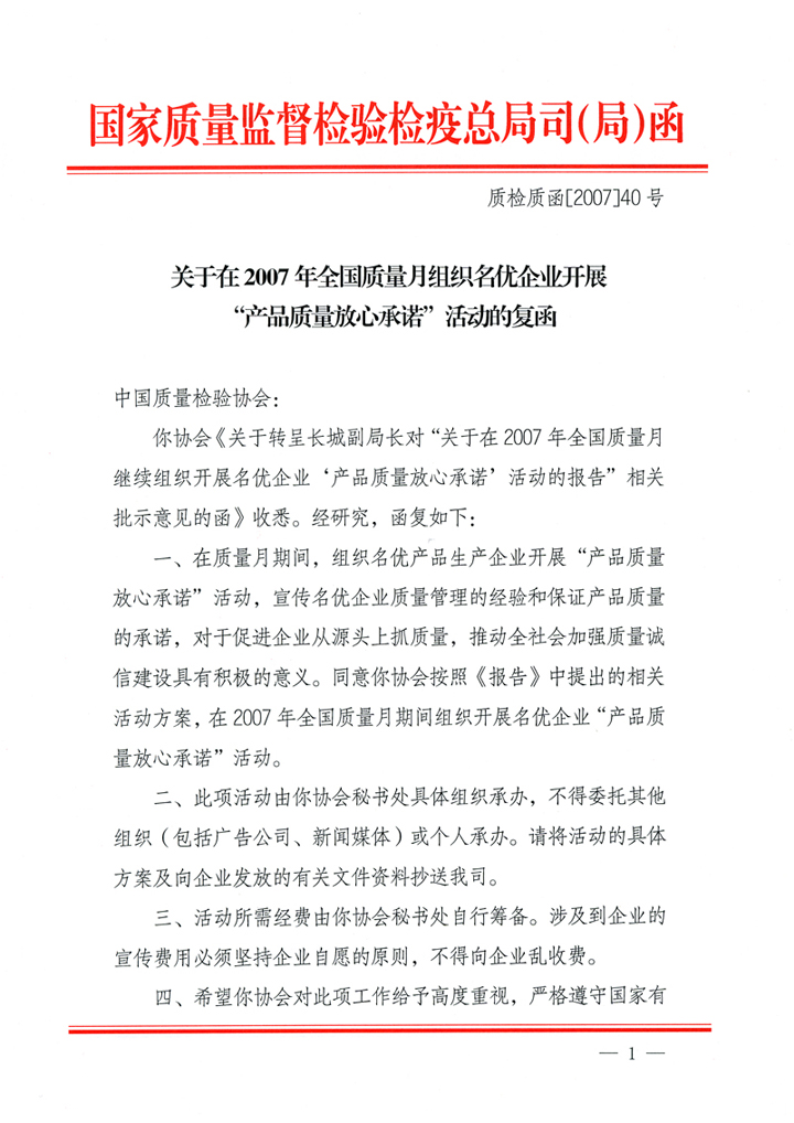 國家質(zhì)量監(jiān)督檢驗檢疫總局質(zhì)量管理司《關(guān)于在2007年全國質(zhì)量月組織名優(yōu)企業(yè)開展&ldquo;產(chǎn)品質(zhì)量放心承諾&rdquo;活動的復(fù)函》