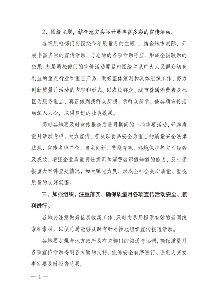 國家質(zhì)量監(jiān)督檢驗(yàn)檢疫總局《關(guān)于做好&ldquo;2007年全國質(zhì)量月&rdquo;活動(dòng)宣傳工作的通知》