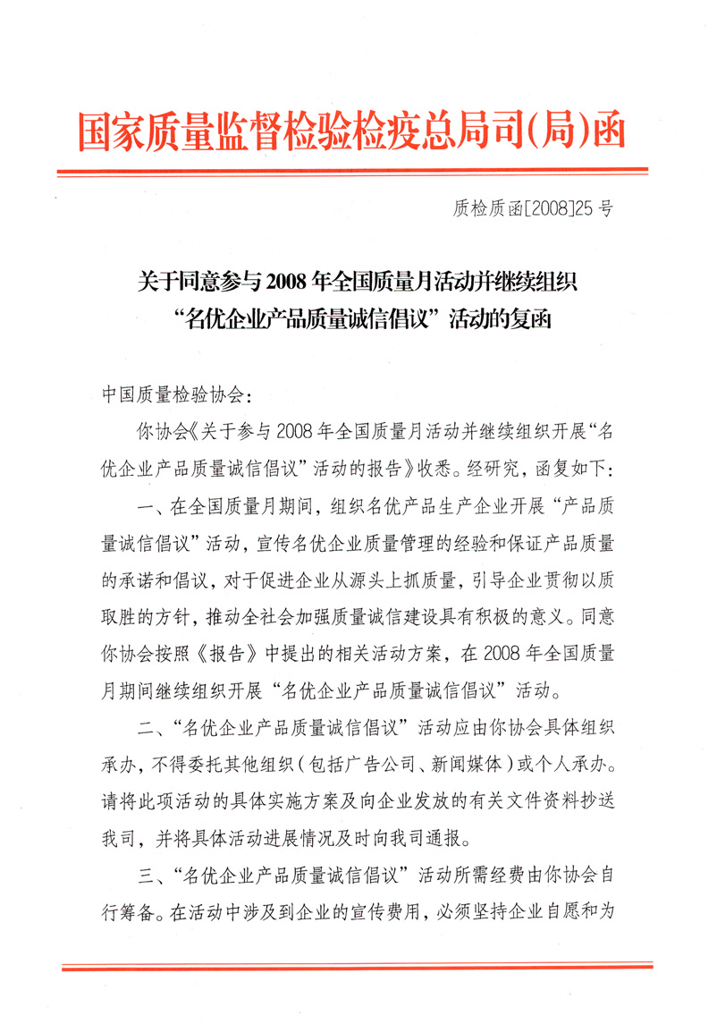 國家質(zhì)量監(jiān)督檢驗檢疫總局質(zhì)量管理司《關于同意參與2008年全國質(zhì)量月活動并繼續(xù)組織&ldquo;名優(yōu)企業(yè)產(chǎn)品質(zhì)量誠信倡議&rdquo;活動的復函》