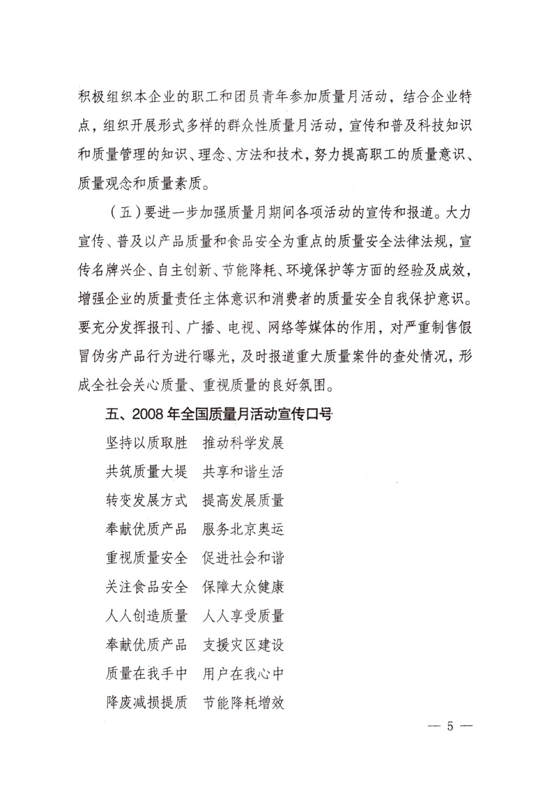 中共中央宣傳部、國家質量監(jiān)督檢驗檢疫總局、國家發(fā)展和改革委員會、中華全國總工會、共青團中央《關于開展&ldquo;2008年全國質量月&rdquo;活動的通知》