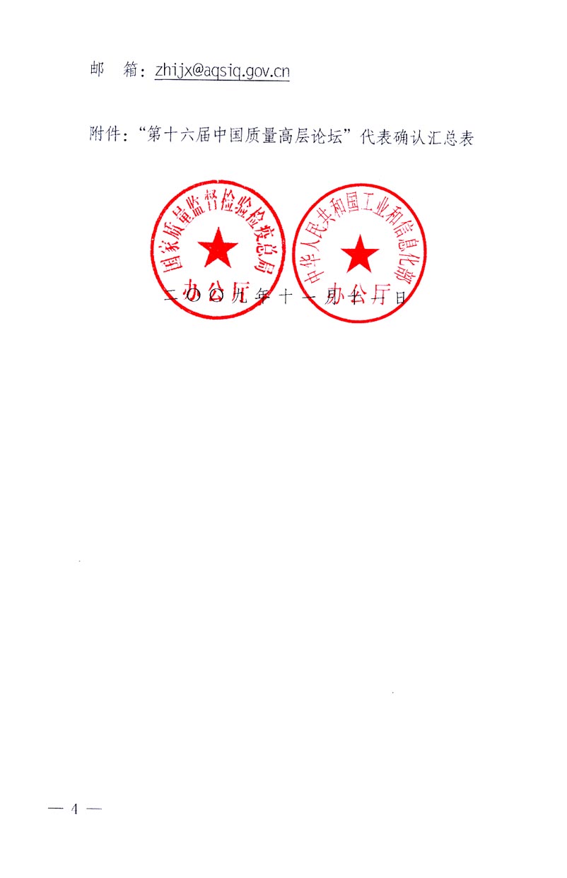 國家質量監(jiān)督檢驗檢疫總局辦公廳、工業(yè)和信息化部辦公廳《關于召開&ldquo;第十六屆中國質量高層論壇&rdquo;的通知》