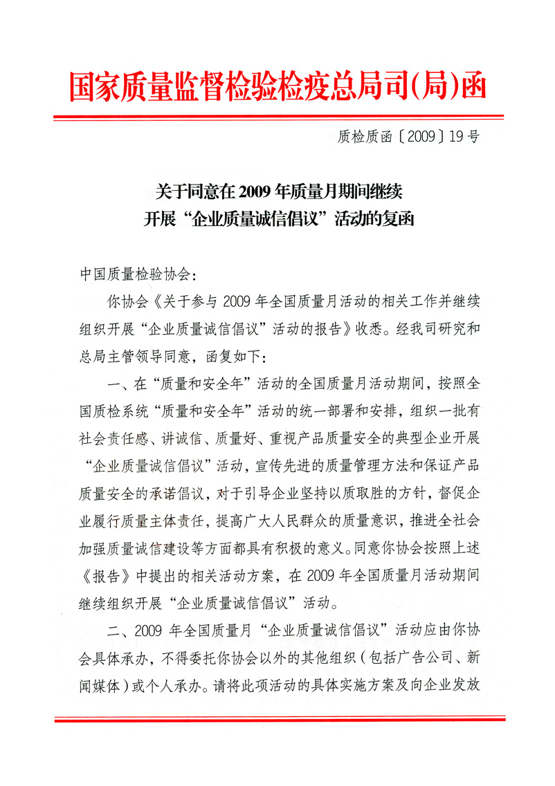 國家質(zhì)量監(jiān)督檢驗檢疫總局質(zhì)量管理司《關(guān)于同意在2009年質(zhì)量月期間繼續(xù)開展“企業(yè)質(zhì)量誠信倡議”活動的復函》