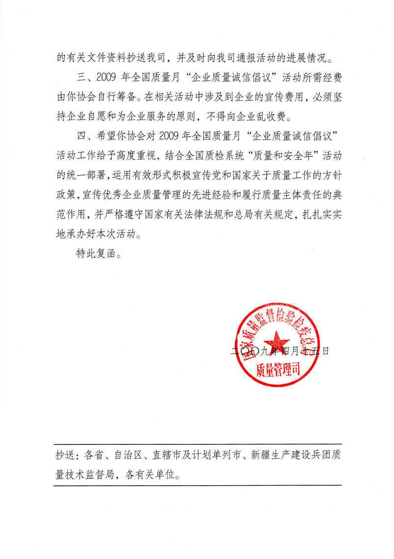 國家質(zhì)量監(jiān)督檢驗檢疫總局質(zhì)量管理司《關(guān)于同意在2009年質(zhì)量月期間繼續(xù)開展“企業(yè)質(zhì)量誠信倡議”活動的復函》