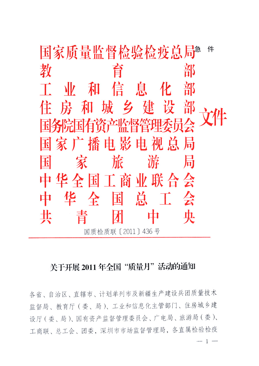 國家質量監(jiān)督檢驗檢疫總局、教育部、工業(yè)和信息化部、住房和城鄉(xiāng)建設部國務院國有資產監(jiān)督管理委員會、國家廣播電影電視總局、國家旅游局中華全國工商業(yè)聯(lián)合會、中華全國總工會、共青團中央《關于開展2011年全國&ldquo;質量月&rdquo;活動的通知》