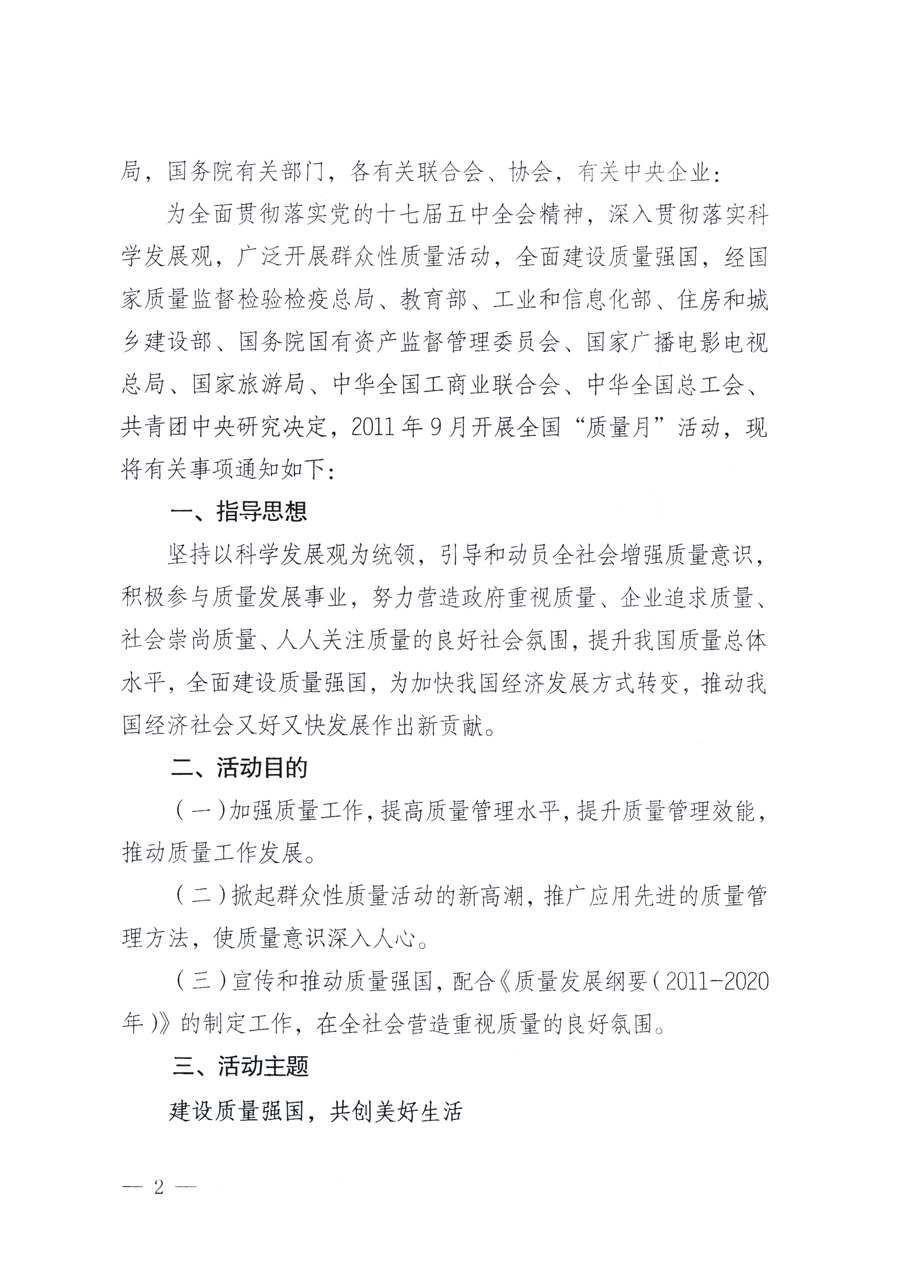 國家質量監(jiān)督檢驗檢疫總局、教育部、工業(yè)和信息化部、住房和城鄉(xiāng)建設部國務院國有資產監(jiān)督管理委員會、國家廣播電影電視總局、國家旅游局中華全國工商業(yè)聯(lián)合會、中華全國總工會、共青團中央《關于開展2011年全國&ldquo;質量月&rdquo;活動的通知》