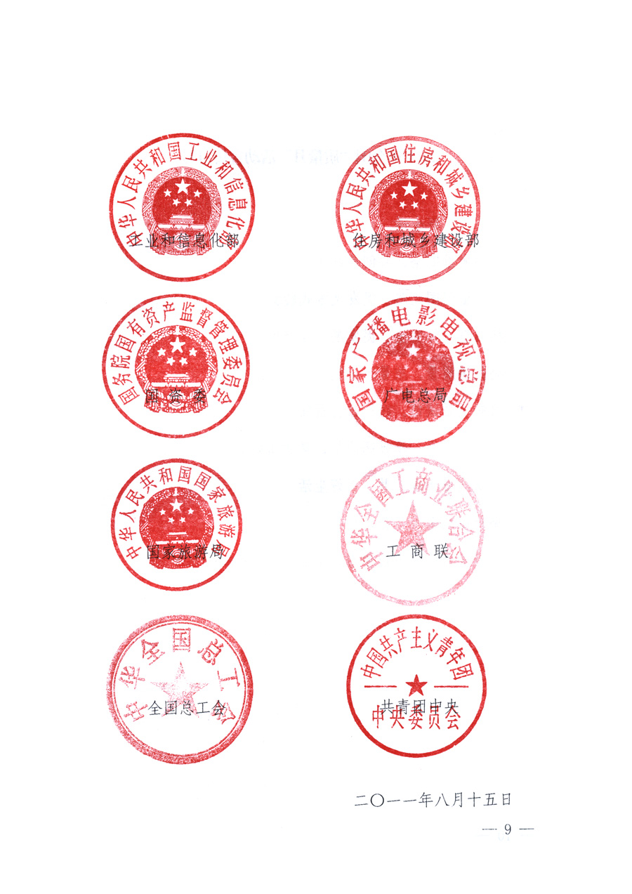 國家質量監(jiān)督檢驗檢疫總局、教育部、工業(yè)和信息化部、住房和城鄉(xiāng)建設部國務院國有資產監(jiān)督管理委員會、國家廣播電影電視總局、國家旅游局中華全國工商業(yè)聯(lián)合會、中華全國總工會、共青團中央《關于開展2011年全國&ldquo;質量月&rdquo;活動的通知》