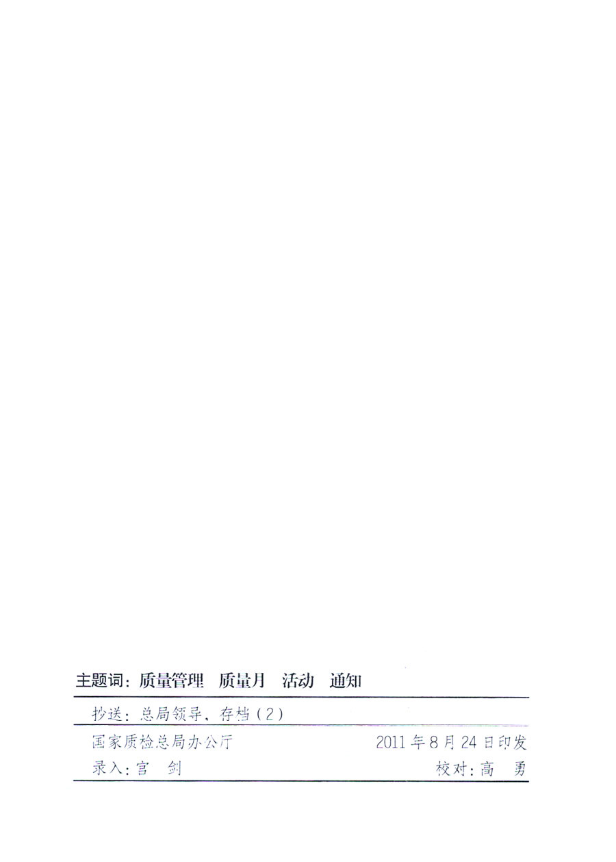 國家質(zhì)量監(jiān)督檢驗(yàn)檢疫總局《關(guān)于深入開展2011年全國&ldquo;質(zhì)量月&rdquo;活動的通知》