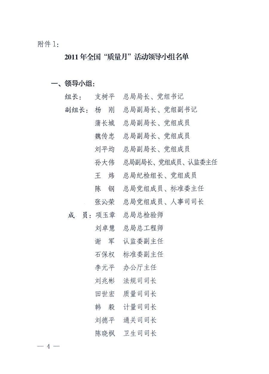 國家質(zhì)量監(jiān)督檢驗(yàn)檢疫總局《關(guān)于深入開展2011年全國&ldquo;質(zhì)量月&rdquo;活動的通知》