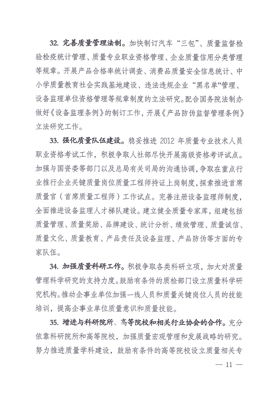 國家質(zhì)量監(jiān)督檢驗檢疫總局質(zhì)量管理司《關于印發(fā)<2012年質(zhì)量管理工作要點>的通知》