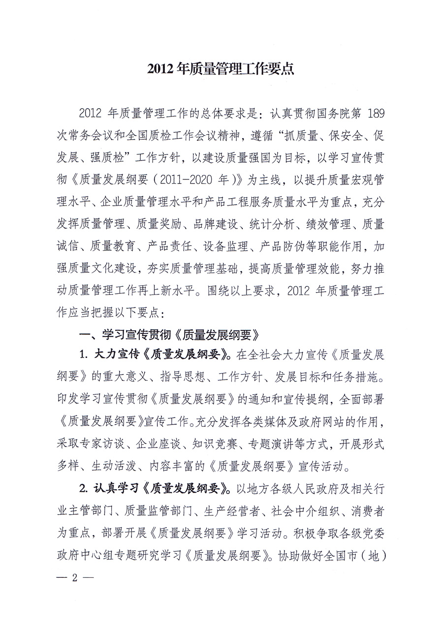 國家質(zhì)量監(jiān)督檢驗檢疫總局質(zhì)量管理司《關于印發(fā)<2012年質(zhì)量管理工作要點>的通知》