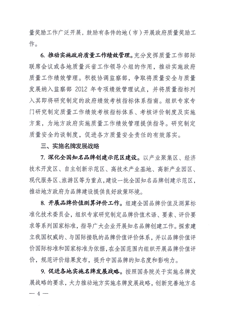 國家質(zhì)量監(jiān)督檢驗檢疫總局質(zhì)量管理司《關于印發(fā)<2012年質(zhì)量管理工作要點>的通知》