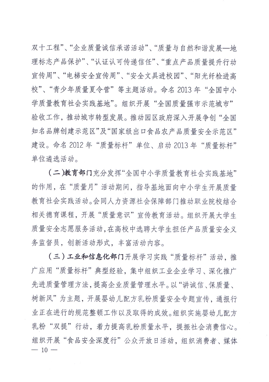 國家質(zhì)量監(jiān)督檢驗(yàn)檢疫總局、中共中央宣傳部等單位《關(guān)于開展2013年全國&ldquo;質(zhì)量月&rdquo;活動(dòng)的通知》