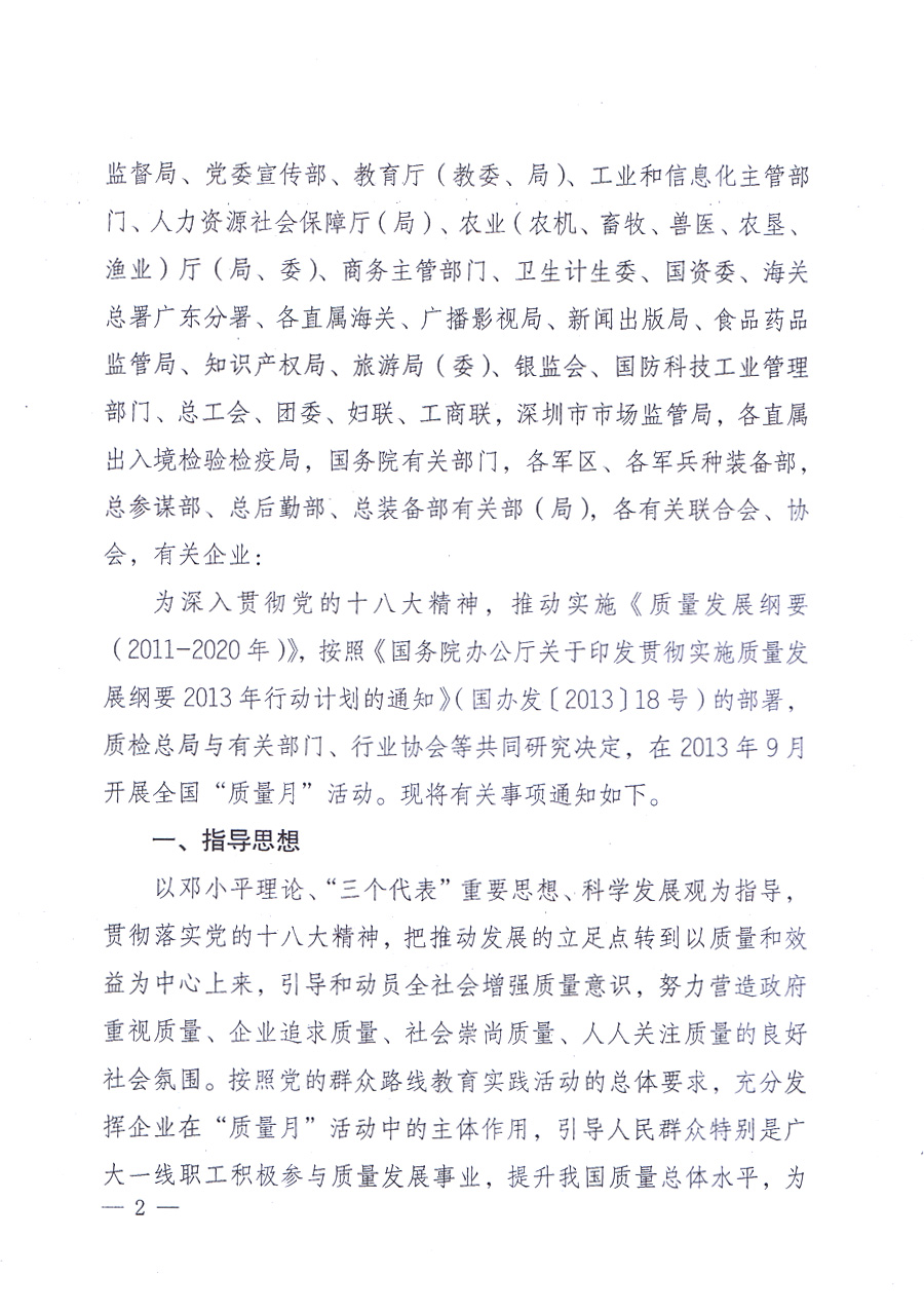 國家質(zhì)量監(jiān)督檢驗(yàn)檢疫總局、中共中央宣傳部等單位《關(guān)于開展2013年全國&ldquo;質(zhì)量月&rdquo;活動(dòng)的通知》