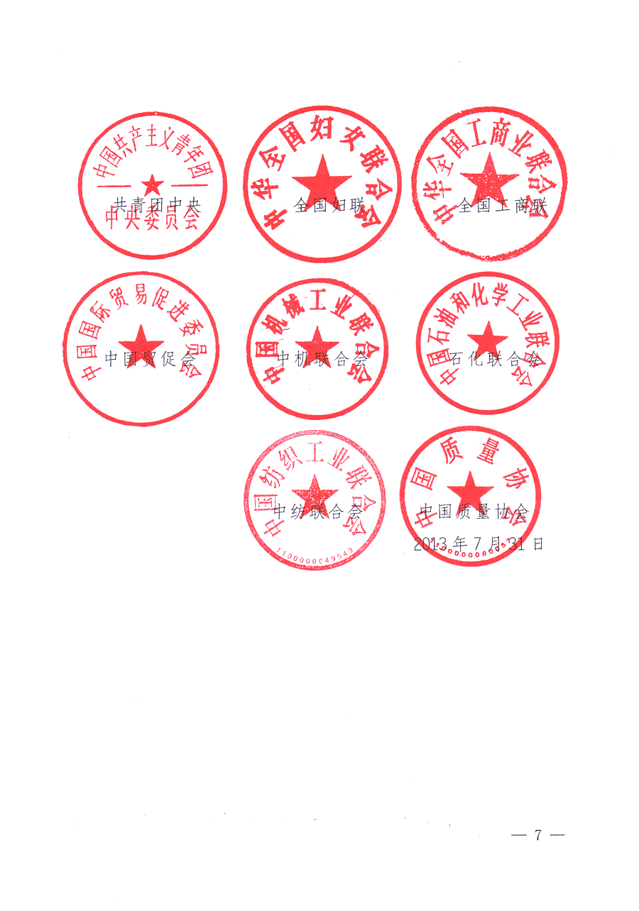 國家質(zhì)量監(jiān)督檢驗(yàn)檢疫總局、中共中央宣傳部等單位《關(guān)于開展2013年全國&ldquo;質(zhì)量月&rdquo;活動(dòng)的通知》