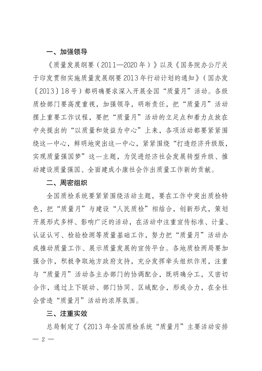 國家質(zhì)量監(jiān)督檢驗檢疫總局《質(zhì)檢總局辦公廳關于深入開展2013年全國&ldquo;質(zhì)量月&rdquo;活動的通知》