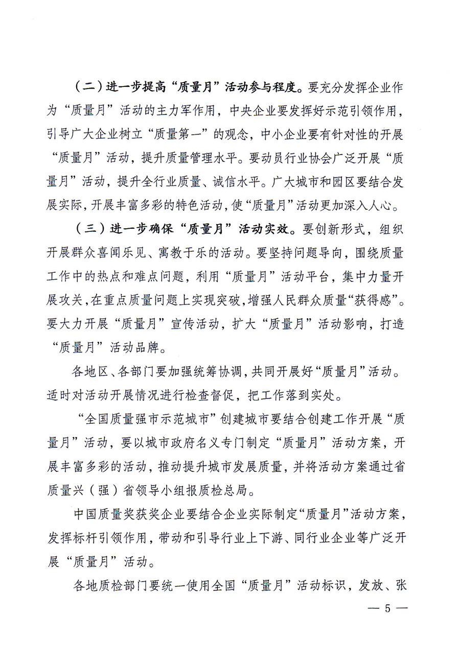 質(zhì)檢總局等關(guān)于開(kāi)展2016年全國(guó)“質(zhì)量月”活動(dòng)的通知