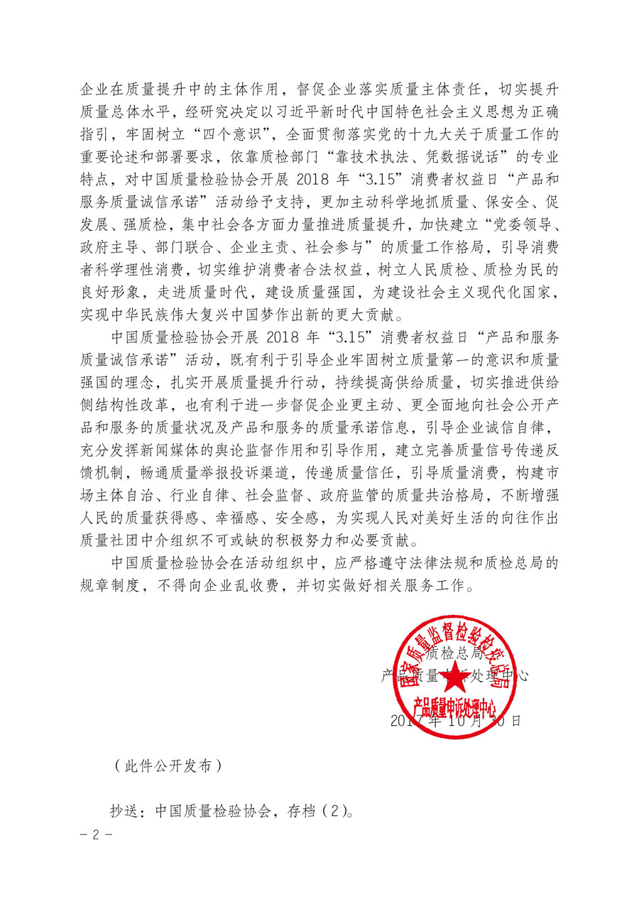 質(zhì)檢總局產(chǎn)品質(zhì)量申訴處理中心關(guān)于支持中國質(zhì)量檢驗(yàn)協(xié)會(huì)開展2018年&ldquo;3.15&rdquo;國際消費(fèi)者權(quán)益日&ldquo;產(chǎn)品和服務(wù)質(zhì)量誠信承諾&rdquo;主題活動(dòng)的函