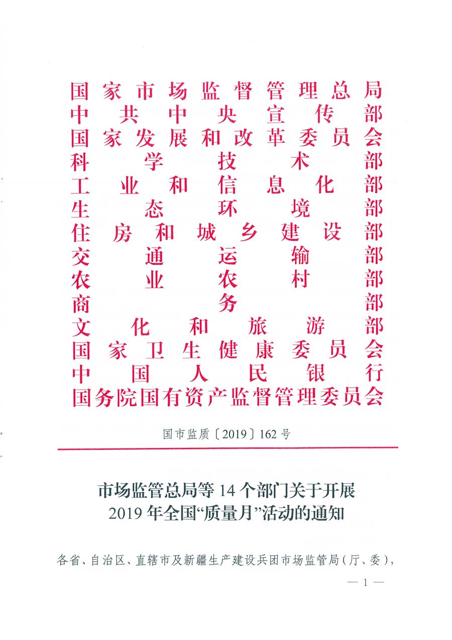 市場監(jiān)管總局等14個(gè)部門關(guān)于開展2019年全國&ldquo;質(zhì)量月&rdquo;活動(dòng)的通知