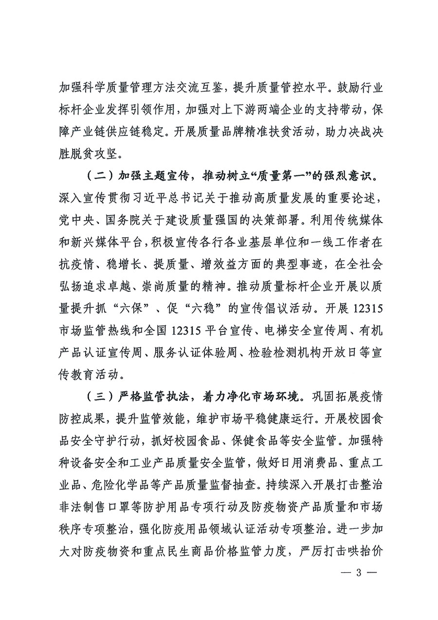 市場(chǎng)監(jiān)管總局等16個(gè)部門關(guān)于開展2020年全國“質(zhì)量月”活動(dòng)的通知(國市監(jiān)質(zhì)〔2020〕133號(hào))