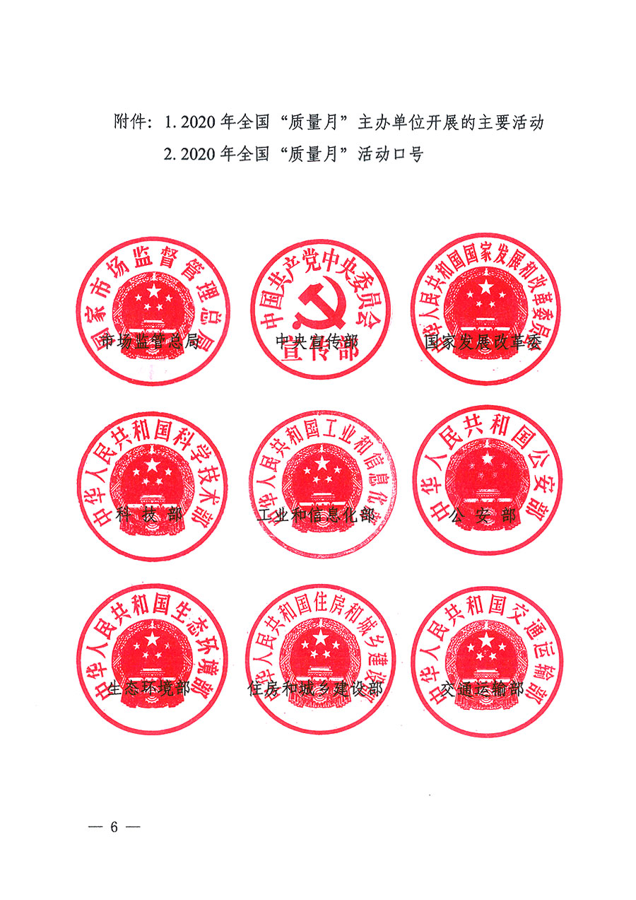 市場(chǎng)監(jiān)管總局等16個(gè)部門關(guān)于開展2020年全國“質(zhì)量月”活動(dòng)的通知(國市監(jiān)質(zhì)〔2020〕133號(hào))