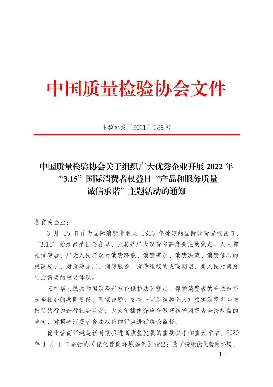 中國質(zhì)量檢驗協(xié)會關于組織廣大優(yōu)秀企業(yè)開展2022年&ldquo;3.15&rdquo;國際消費者權(quán)益日&ldquo;產(chǎn)品和服務質(zhì)量誠信承諾&rdquo;主題活動的通知(中檢辦發(fā)〔2021〕189號)