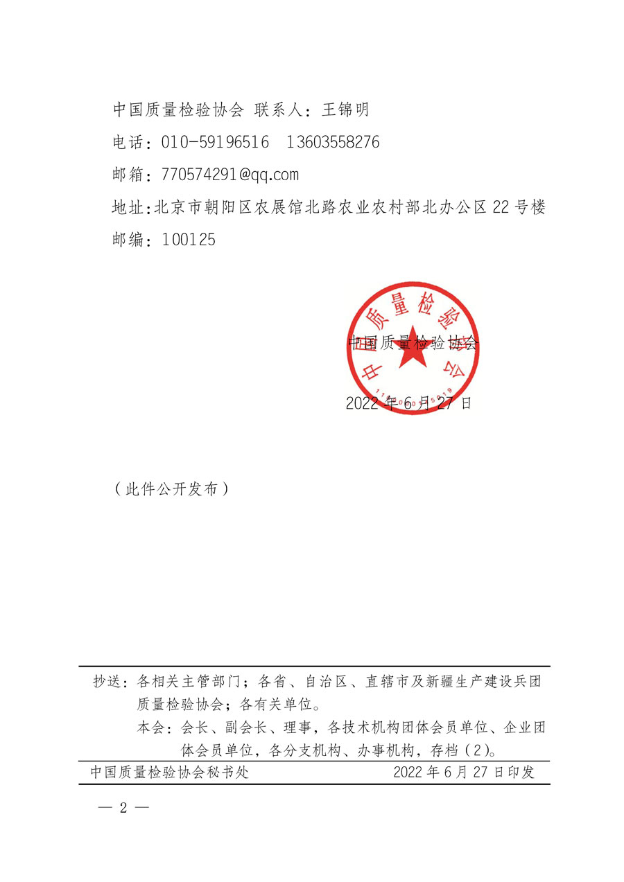 中國質(zhì)量檢驗協(xié)會關(guān)于批準(zhǔn)《檢驗檢測機構(gòu)行業(yè)自律規(guī)范》團體標(biāo)準(zhǔn)立項的通知(中檢辦發(fā)〔2022〕141號)