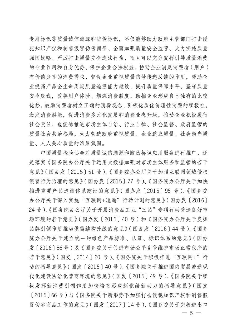 中國質(zhì)量檢驗(yàn)協(xié)會關(guān)于繼續(xù)大力開展質(zhì)量誠信溯源和防偽標(biāo)識應(yīng)用服務(wù)推廣工作的通知(中檢辦發(fā)〔2023〕3號)