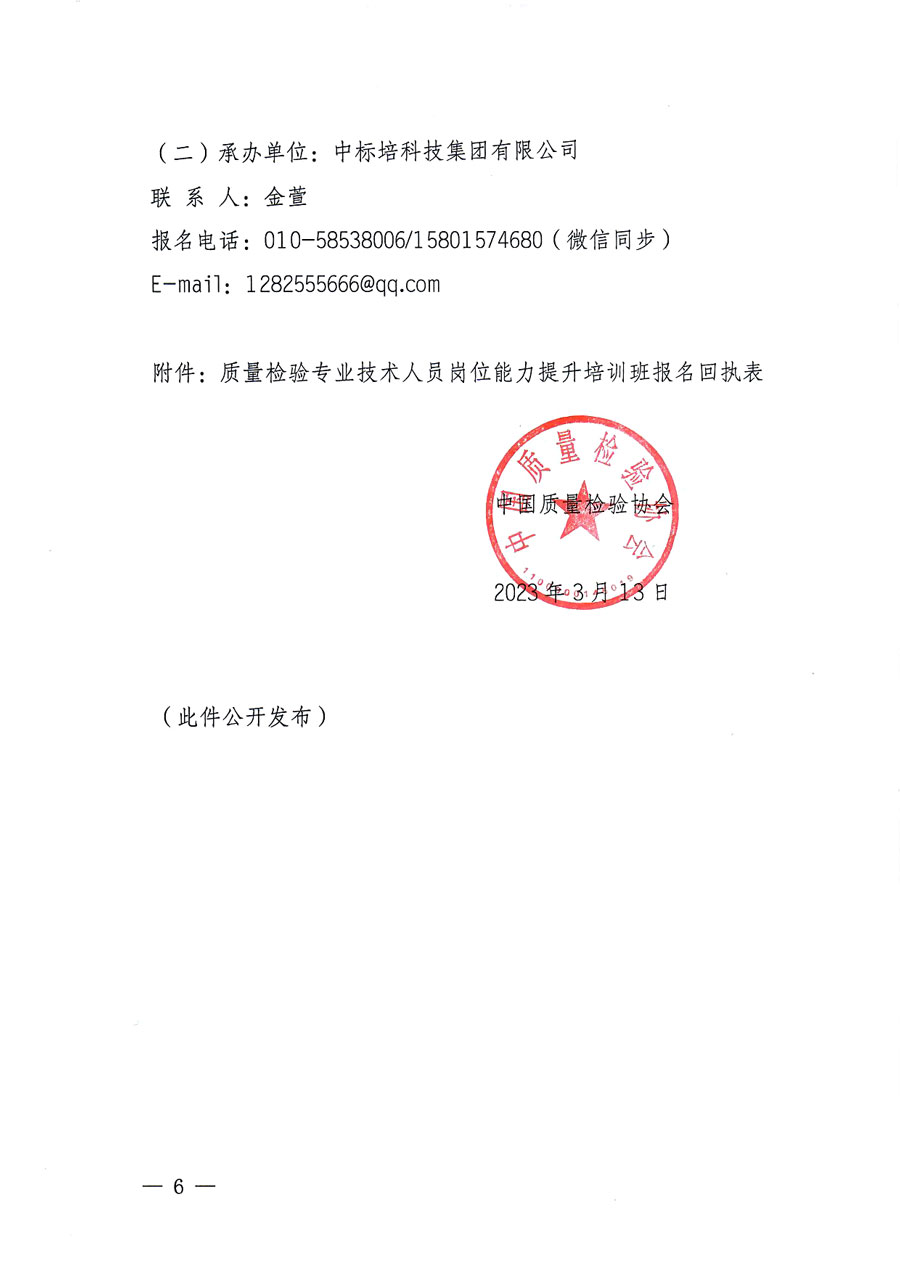 中國質量檢驗協(xié)會關于開展質量檢驗專業(yè)技術人員崗位能力提升培訓的通知(中檢辦發(fā)〔2023〕49號)