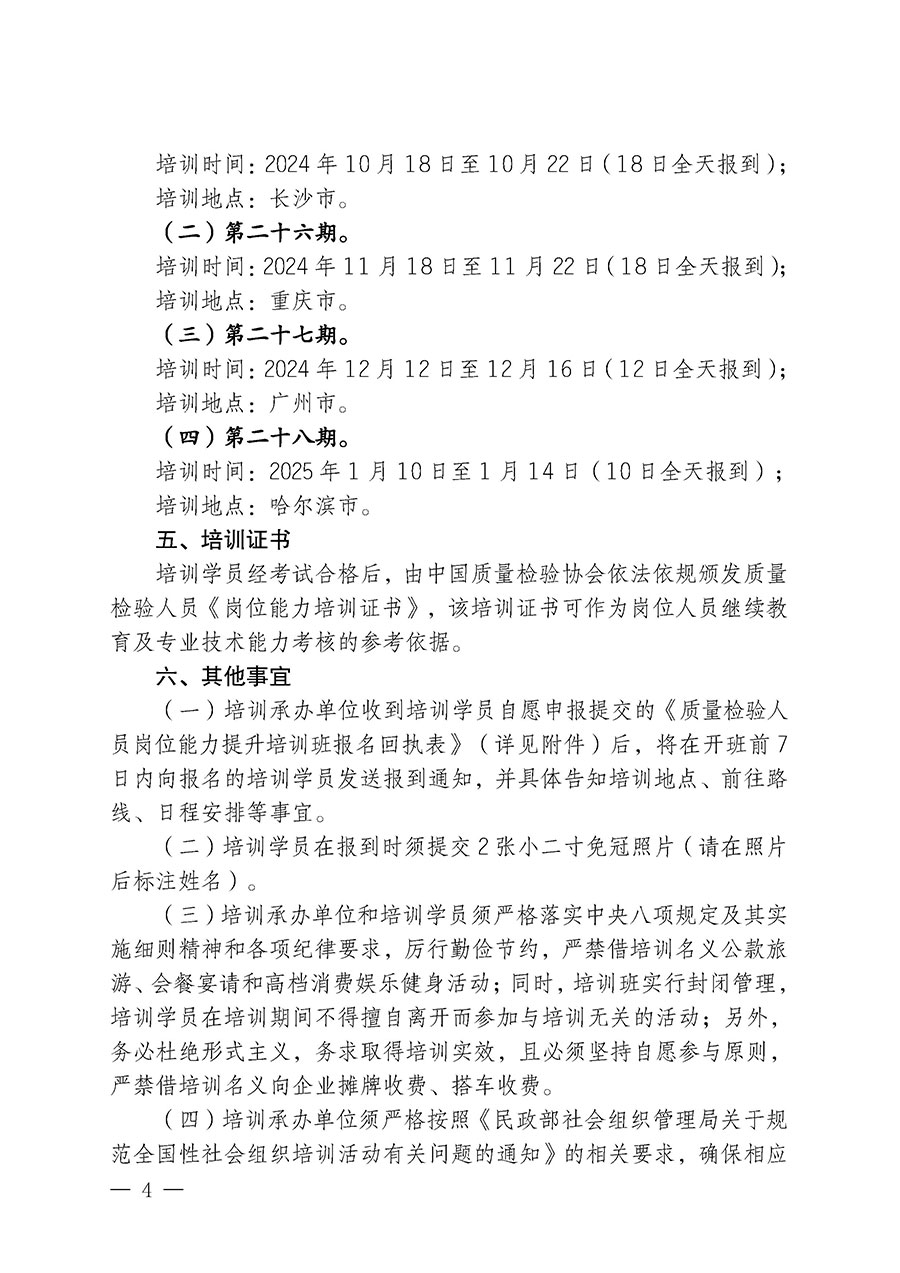 中國質(zhì)量檢驗協(xié)會關(guān)于開展質(zhì)量檢驗檢驗人員崗位能力提升培訓班的通知中檢辦發(fā)〔2024〕100號)