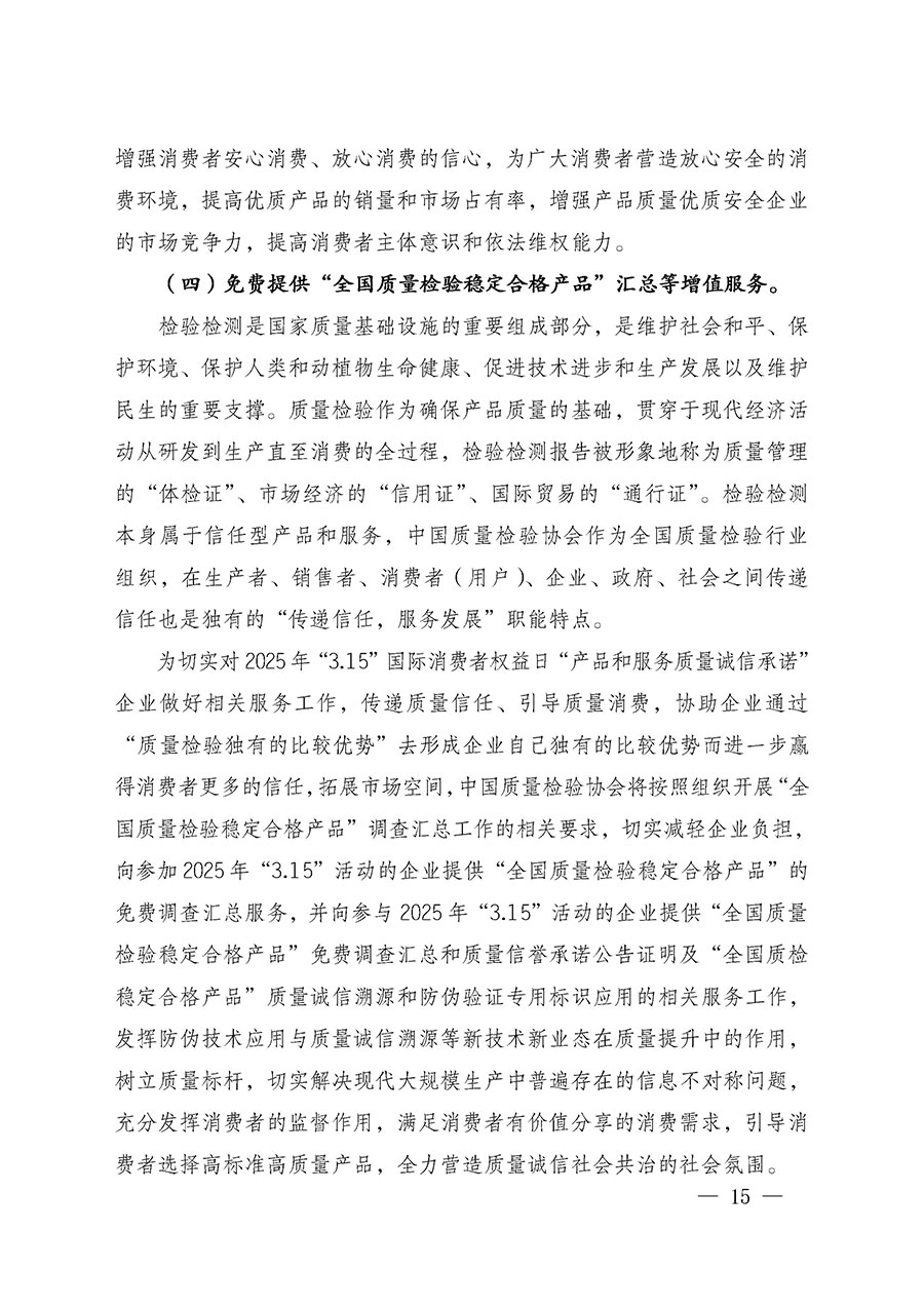 中國質(zhì)量檢驗(yàn)協(xié)會關(guān)于組織廣大優(yōu)秀企業(yè)開展2025年&ldquo;3.15&rdquo;國際消費(fèi)者權(quán)益日&ldquo;產(chǎn)品和服務(wù)質(zhì)量誠信承諾&rdquo;主題活動(dòng)的通知(中檢辦發(fā)〔2024〕115號)