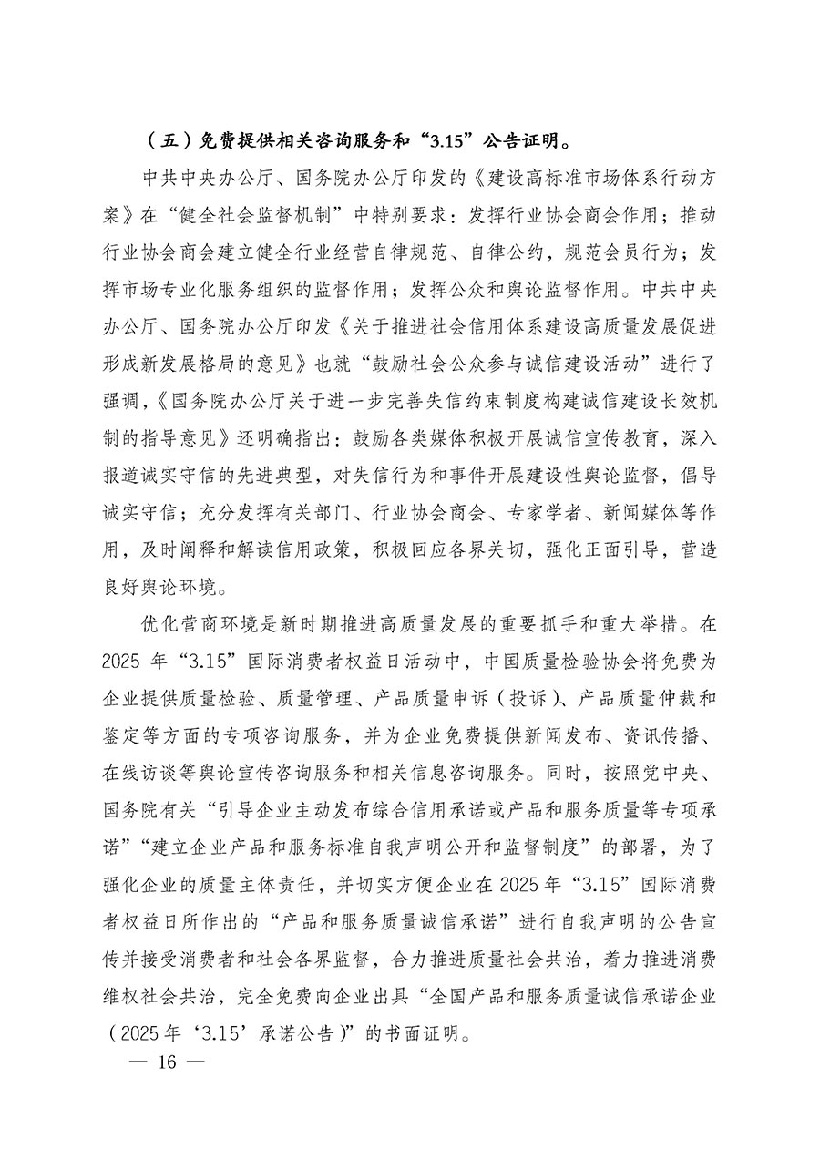 中國質(zhì)量檢驗(yàn)協(xié)會關(guān)于組織廣大優(yōu)秀企業(yè)開展2025年&ldquo;3.15&rdquo;國際消費(fèi)者權(quán)益日&ldquo;產(chǎn)品和服務(wù)質(zhì)量誠信承諾&rdquo;主題活動(dòng)的通知(中檢辦發(fā)〔2024〕115號)