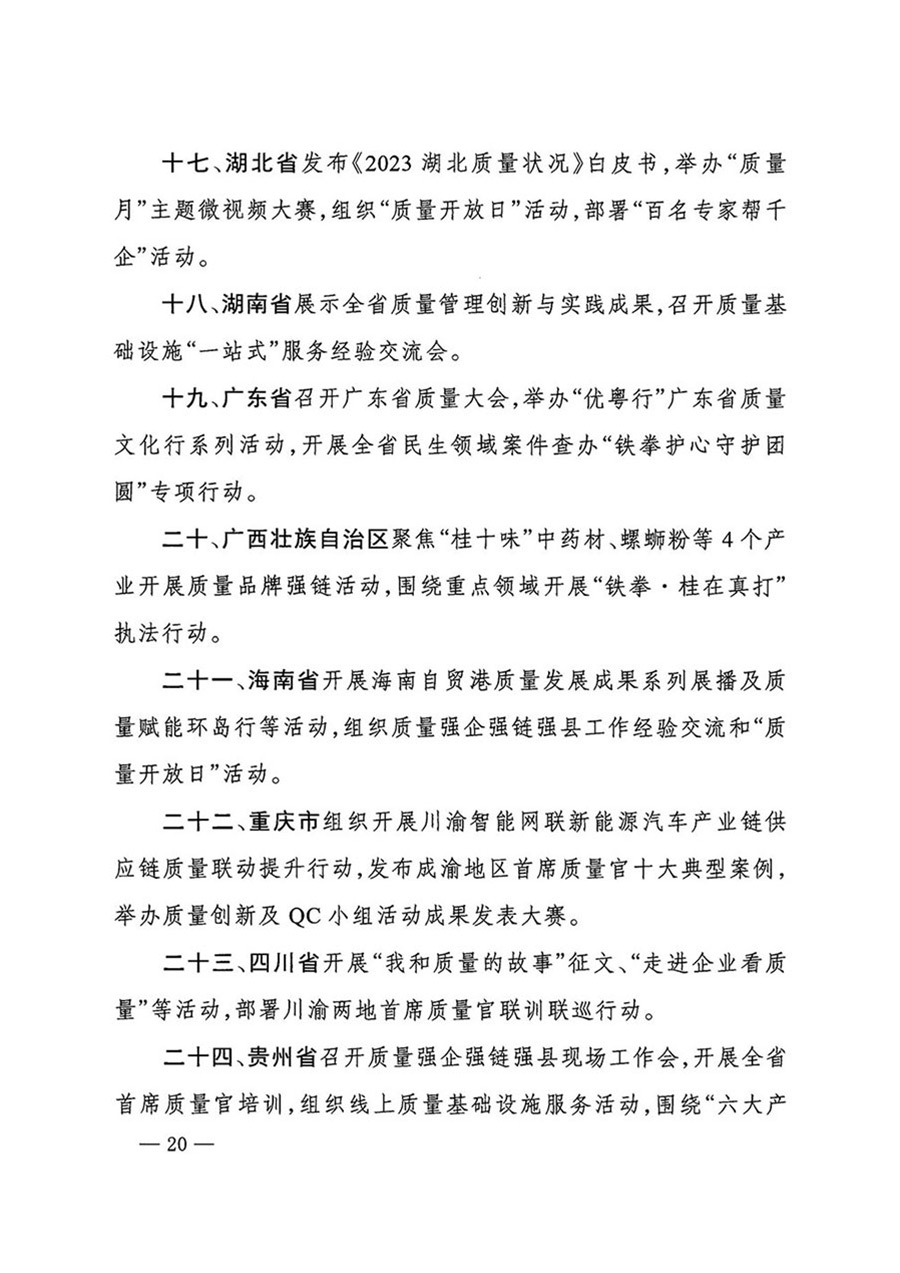 中國質(zhì)量檢驗(yàn)協(xié)會關(guān)于轉(zhuǎn)發(fā)《關(guān)于開展2024年全國“質(zhì)量月”活動的通知》的函(質(zhì)檢協(xié)函〔2024〕116號)