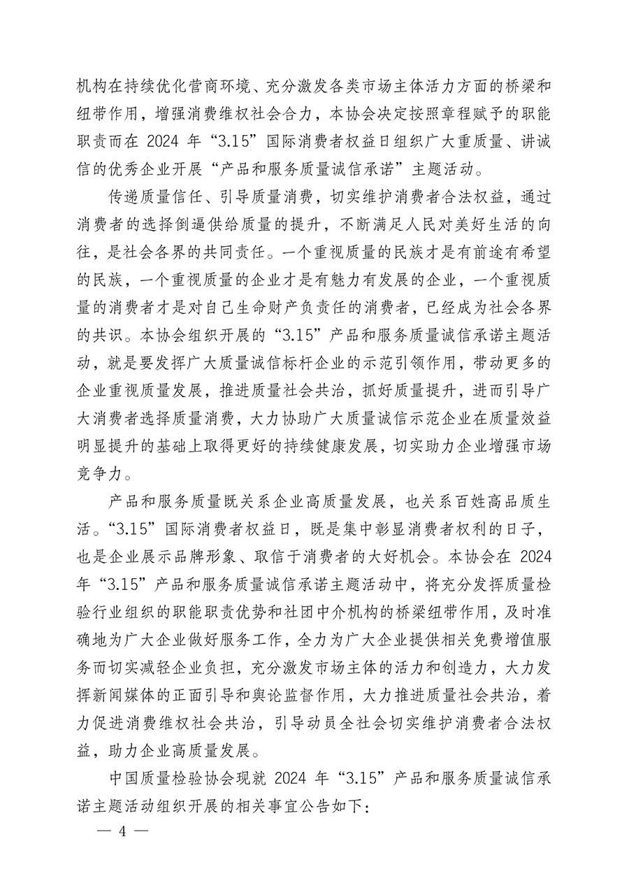 中國質(zhì)量檢驗(yàn)協(xié)會關(guān)于組織開展2024年&ldquo;3.15&rdquo;產(chǎn)品和服務(wù)質(zhì)量誠信承諾主題活動(dòng)的公告(2024年第12號)