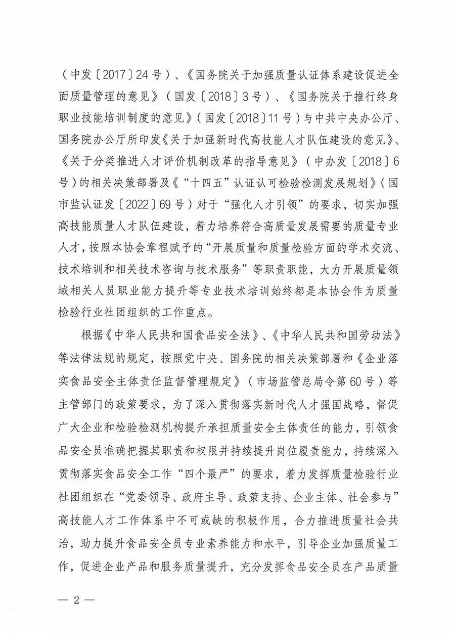 中國質(zhì)量檢驗(yàn)協(xié)會(huì)關(guān)于組織開展食品安全員職業(yè)能力提升培訓(xùn)工作的通知(中檢辦發(fā)〔2024〕120號(hào))