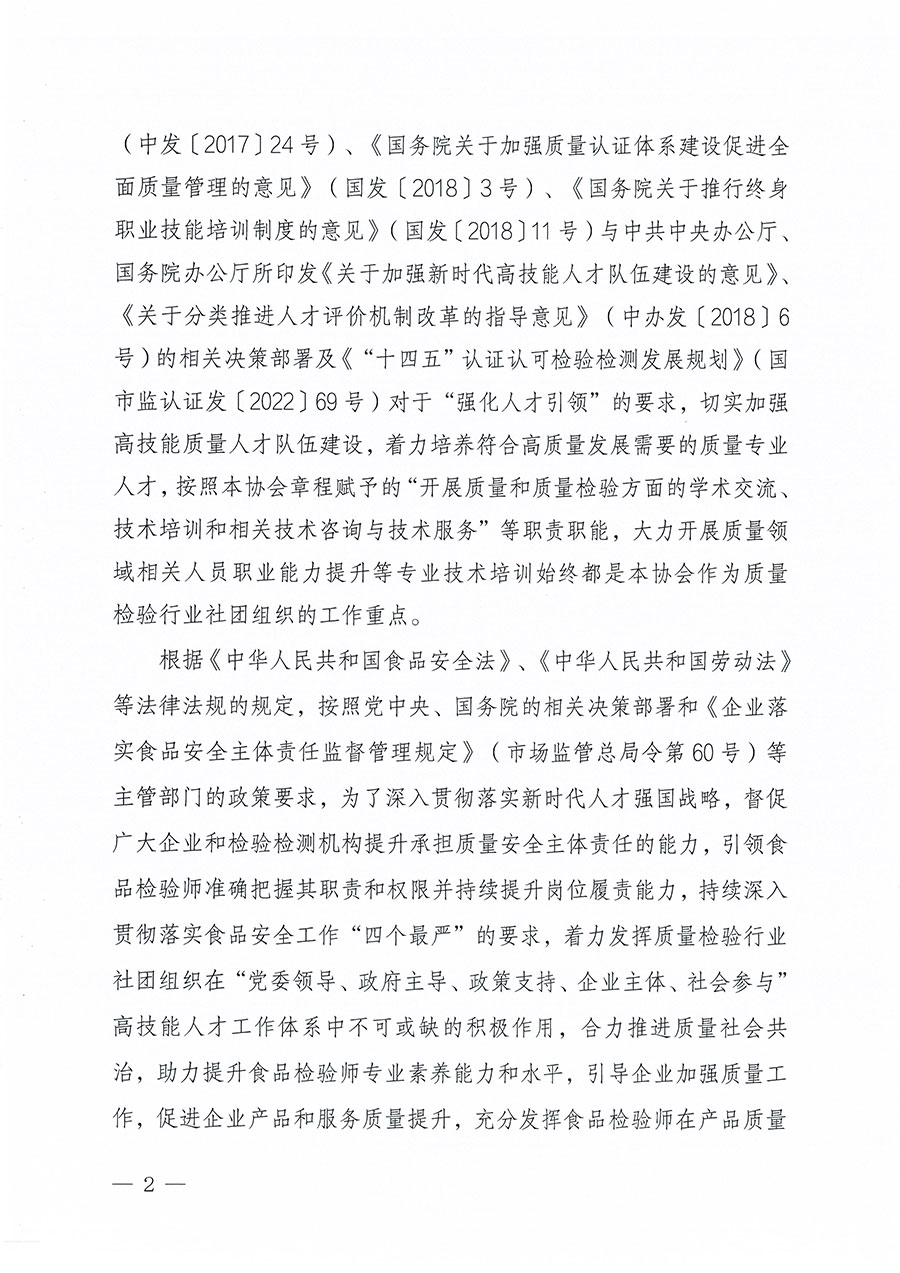 中國質(zhì)量檢驗(yàn)協(xié)會關(guān)于組織開展食品檢驗(yàn)師職業(yè)能力提升培訓(xùn)工作的通知(中檢辦發(fā)〔2024〕121號)