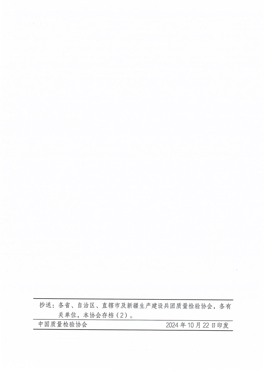 中國質(zhì)量檢驗(yàn)協(xié)會關(guān)于組織開展食品檢驗(yàn)師職業(yè)能力提升培訓(xùn)工作的通知(中檢辦發(fā)〔2024〕121號)