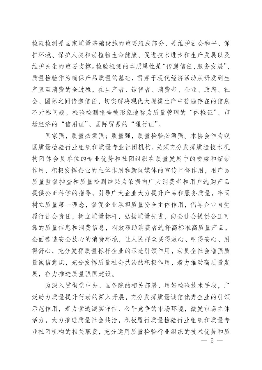 中國質(zhì)量檢驗協(xié)會關于組織開展&ldquo;全國質(zhì)量檢驗穩(wěn)定合格產(chǎn)品&rdquo;調(diào)查匯總和質(zhì)量信譽承諾公告宣傳工作的公告(2024年第13號)