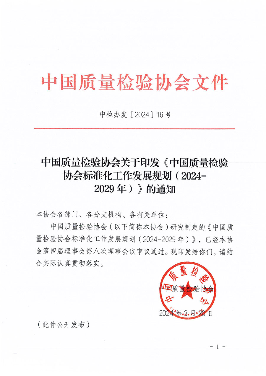 中國質(zhì)量檢驗(yàn)協(xié)會關(guān)于印發(fā)《中國質(zhì)量檢驗(yàn)協(xié)會標(biāo)準(zhǔn)化工作發(fā)展規(guī)劃（2024-2029年）》的通知(中檢辦發(fā)〔2024〕16號)