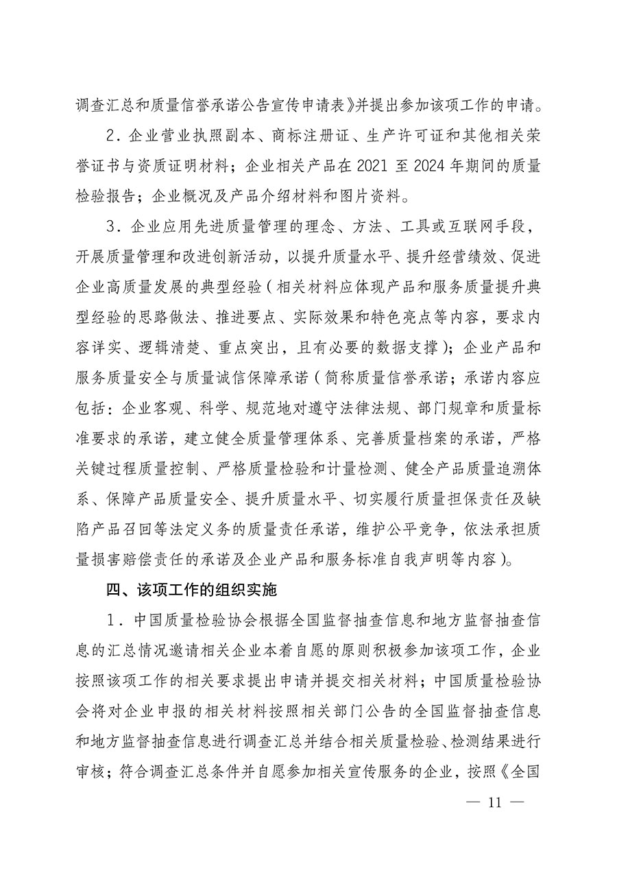 中國質(zhì)量檢驗(yàn)協(xié)會(huì)關(guān)于組織開展全國質(zhì)量檢驗(yàn)穩(wěn)定合格產(chǎn)品(2021-2024年度)調(diào)查匯總和質(zhì)量信譽(yù)承諾公告宣傳工作的通知(中檢辦發(fā)〔2024〕2號(hào))