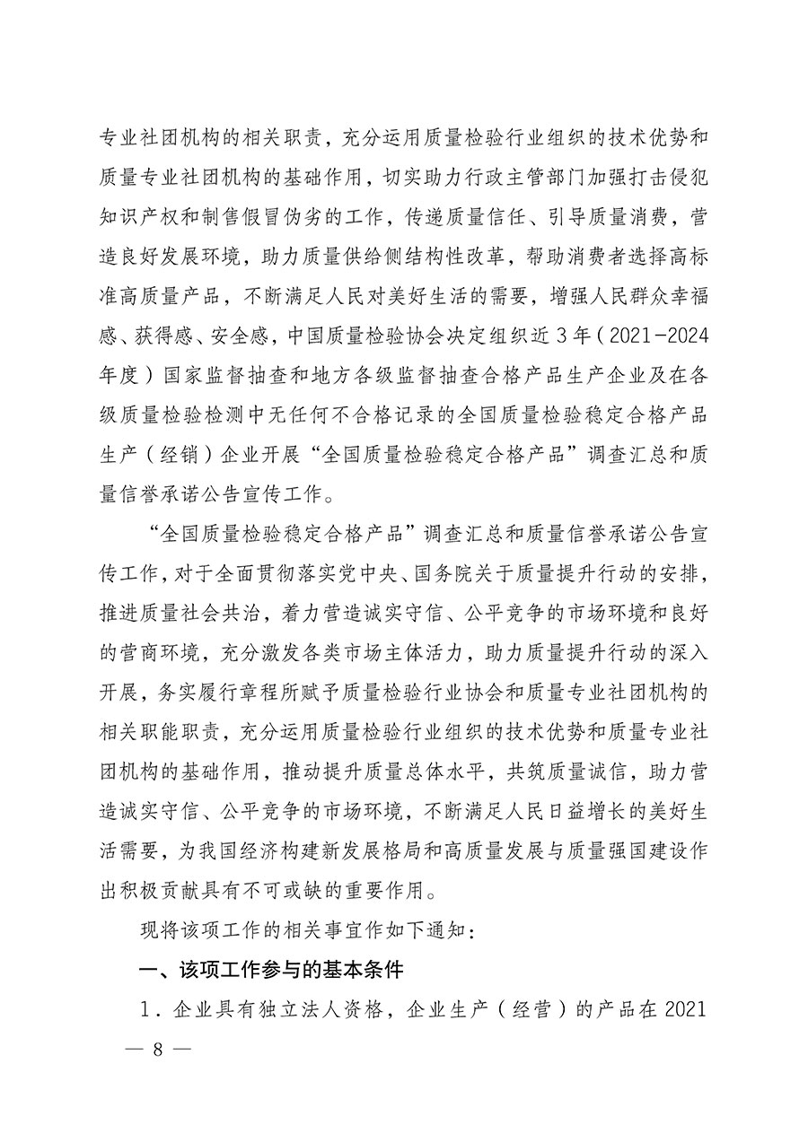 中國質(zhì)量檢驗(yàn)協(xié)會(huì)關(guān)于組織開展全國質(zhì)量檢驗(yàn)穩(wěn)定合格產(chǎn)品(2021-2024年度)調(diào)查匯總和質(zhì)量信譽(yù)承諾公告宣傳工作的通知(中檢辦發(fā)〔2024〕2號(hào))