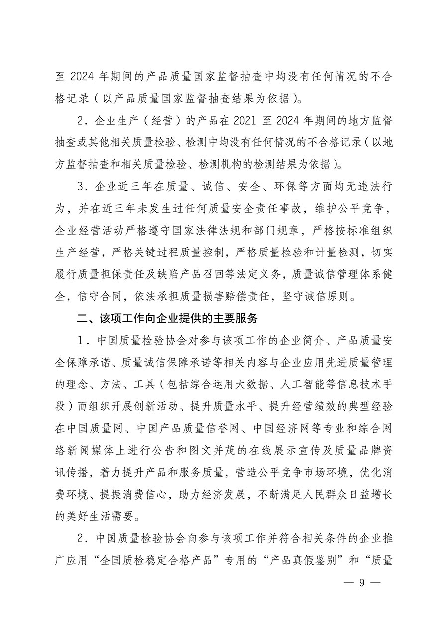 中國質(zhì)量檢驗(yàn)協(xié)會(huì)關(guān)于組織開展全國質(zhì)量檢驗(yàn)穩(wěn)定合格產(chǎn)品(2021-2024年度)調(diào)查匯總和質(zhì)量信譽(yù)承諾公告宣傳工作的通知(中檢辦發(fā)〔2024〕2號(hào))