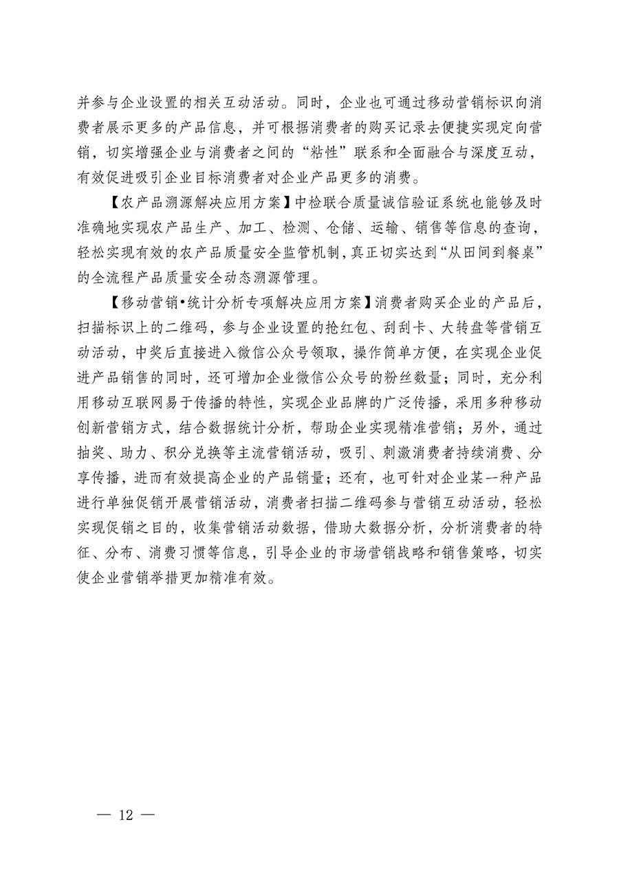 中國質(zhì)量檢驗協(xié)會關(guān)于繼續(xù)大力開展質(zhì)量誠信溯源和防偽標(biāo)識應(yīng)用服務(wù)推廣工作的通知(中檢辦發(fā)〔2024〕3號)