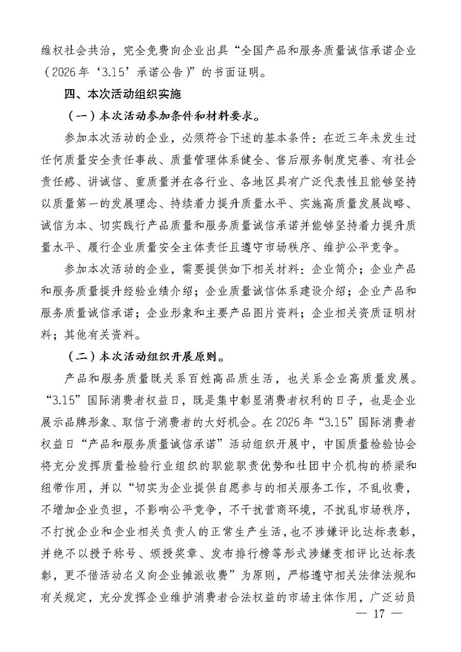 中國質(zhì)量檢驗協(xié)會關(guān)于組織廣大優(yōu)秀企業(yè)開展2026年&ldquo;3.15&rdquo;國際消費(fèi)者權(quán)益日&ldquo;產(chǎn)品和服務(wù)質(zhì)量誠信承諾&rdquo;主題活動的通知(中檢辦發(fā)〔2025〕135號)